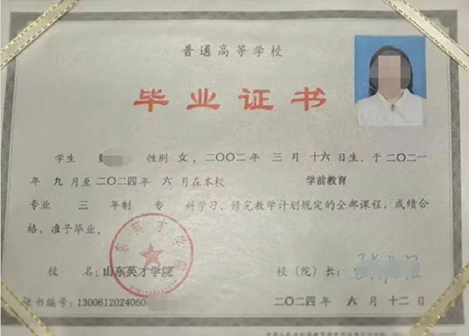 新会山东英才学院毕业证样本图片